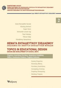 Θέματα εκπαιδευτικού σχεδιασμού 2