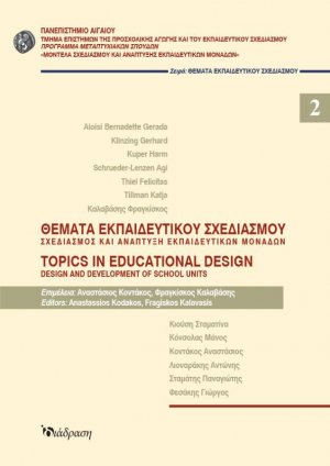 Θέματα εκπαιδευτικού σχεδιασμού 2