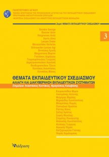 Θέματα εκπαιδευτικού σχεδιασμού 3