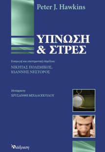 Ύπνωση και Στρες