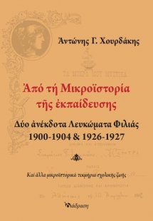 Από τη Μικροϊστορία της Εκπαίδευσης