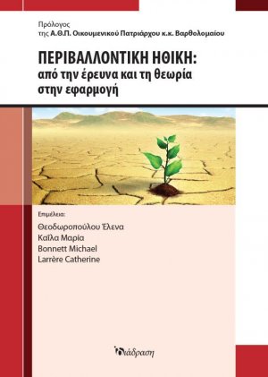 Περιβαλλοντική ηθική