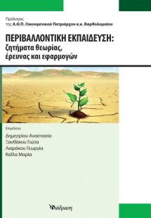 Περιβαλλοντική Εκπαίδευση
