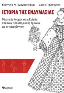 Ιστορία της Ενδυμασίας