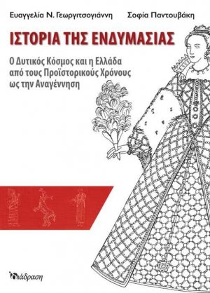 Ιστορία της Ενδυμασίας