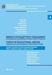 Θέματα εκπαιδευτικού σχεδιασμού 4