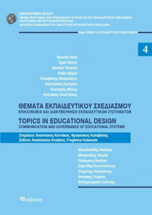 Θέματα εκπαιδευτικού σχεδιασμού 4