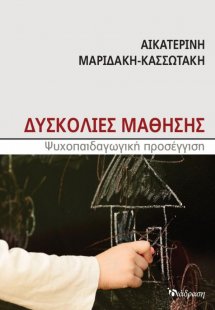 Δυσκολίες μάθησης, Ψυχοπαιδαγωγική προσέγγιση