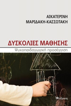 Δυσκολίες μάθησης, Ψυχοπαιδαγωγική προσέγγιση