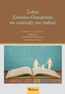 Σχέση Σχολείου-Οικογένειας και ανάπτυξη του παιδιού