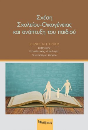 Σχέση Σχολείου-Οικογένειας και ανάπτυξη του παιδιού