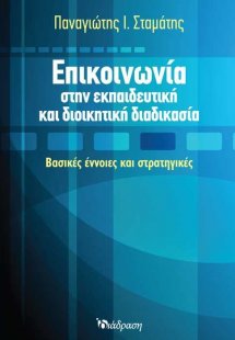 Επικοινωνία στην εκπαιδευτική και διοικητική διαδικασία