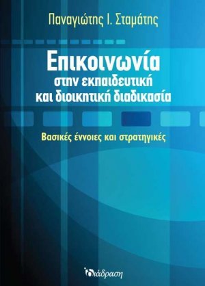 Επικοινωνία στην εκπαιδευτική και διοικητική διαδικασία