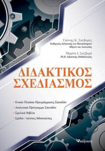 Διδακτίκος Σχεδιασμός
