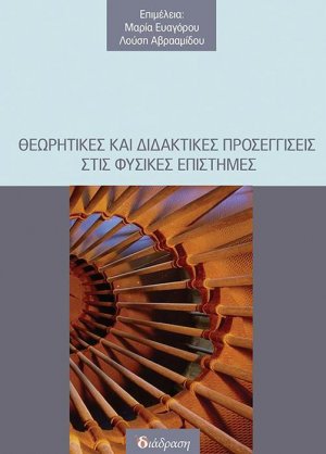 Θεωρητικές και διδακτικές προσεγγίσεις στις φυσικές επιστήμες