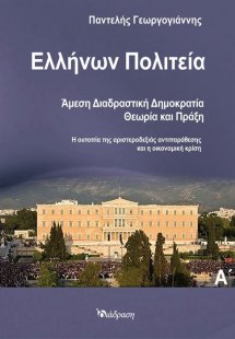Ελλήνων πολιτεία