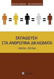 Εκπαίδευση στα ανθρώπινα δικαιώματα