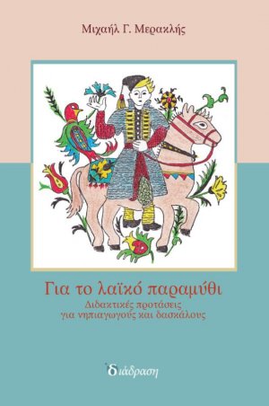 Για το λαϊκό παραμύθι