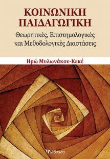 Κοινωνική Παιδαγωγική