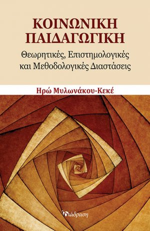Κοινωνική Παιδαγωγική