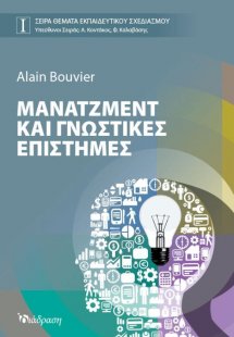 Μάνατζμεντ και Γνωστικές Επιστήμες
