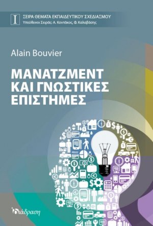 Μάνατζμεντ και Γνωστικές Επιστήμες