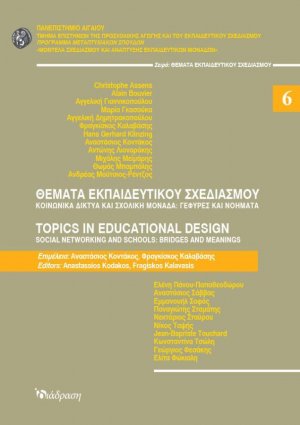 Θέματα εκπαιδευτικού σχεδιασμού 6