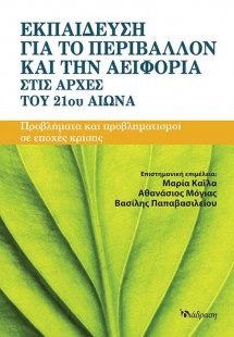 Εκπαίδευση για το Περιβάλλον και την Αειφορία στις αρχέ...