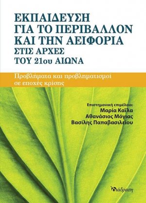 Εκπαίδευση για το Περιβάλλον και την Αειφορία στις αρχές του 21ου αιώνα