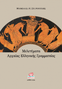 Μελετήματα Αρχαίας Ελληνικής Γραμματείας