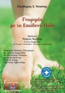 Γνωριμία με το επώδυνο πόδι