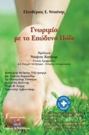Γνωριμία με το επώδυνο πόδι
