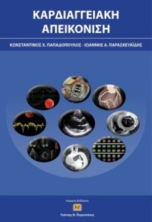 Καρδιαγγειακή Απεικόνιση