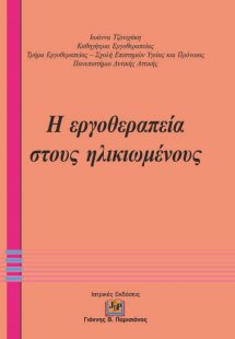 Η Εργοθεραπεία στους Ηλικιωμένους