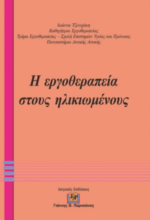 Η Εργοθεραπεία στους Ηλικιωμένους