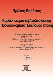 Προνοσοκομειακή Επείγουσα Ιατρική