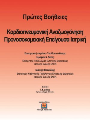 Προνοσοκομειακή Επείγουσα Ιατρική
