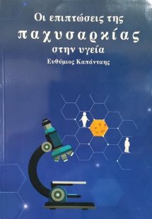 Οι Επιπτώσεις Της Παχυσαρκίας Στην Υγεία