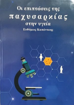 Οι Επιπτώσεις Της Παχυσαρκίας Στην Υγεία