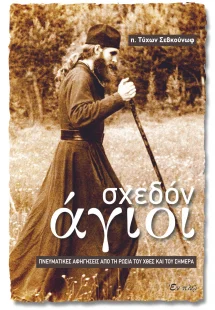 Σχεδόν άγιοι