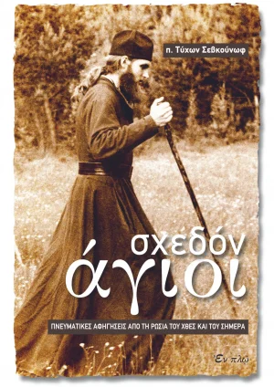 Σχεδόν άγιοι