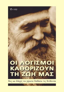 Οι λογισμοί καθορίζουν τη ζωή μας