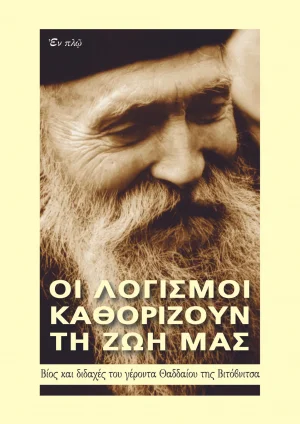 Οι λογισμοί καθορίζουν τη ζωή μας