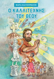 Ο καλλιτέχνης του Θεού