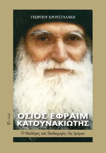 Όσιος Εφραίμ Κατουνακιώτης