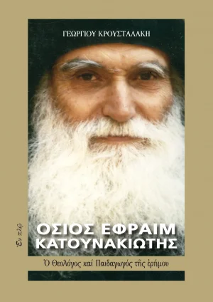 Όσιος Εφραίμ Κατουνακιώτης
