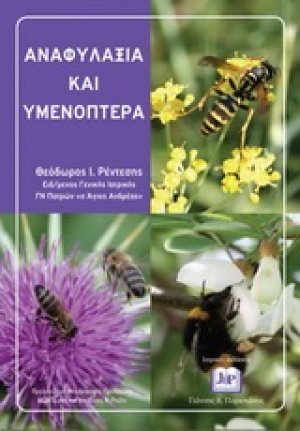 Αναφυλαξία και υμενόπτερα