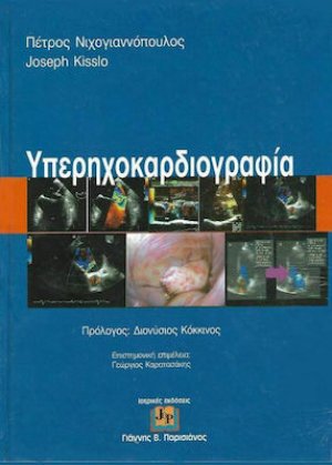 Υπερηχοκαρδιογραφία