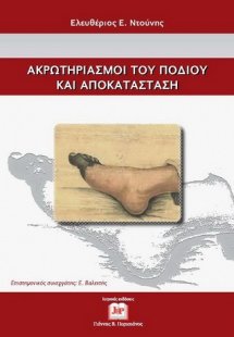 Ακρωτηριασμοί του Ποδιού και Αποκατάσταση