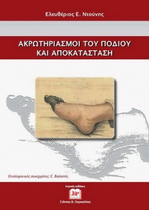 Ακρωτηριασμοί του Ποδιού και Αποκατάσταση
